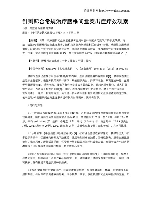 针刺配合常规治疗腰椎间盘突出症疗效观察