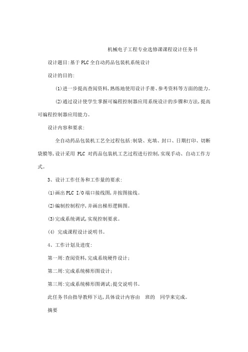 基于PLC全自动药品包装机系统设计课程设计任务书(可编辑)