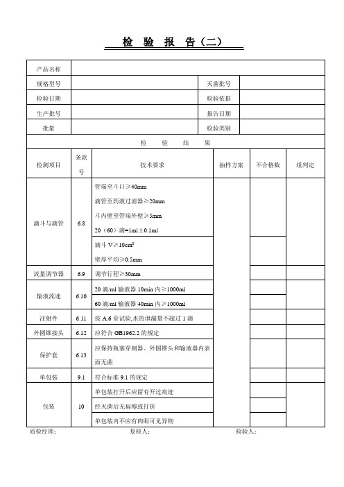 输液器检验结果二