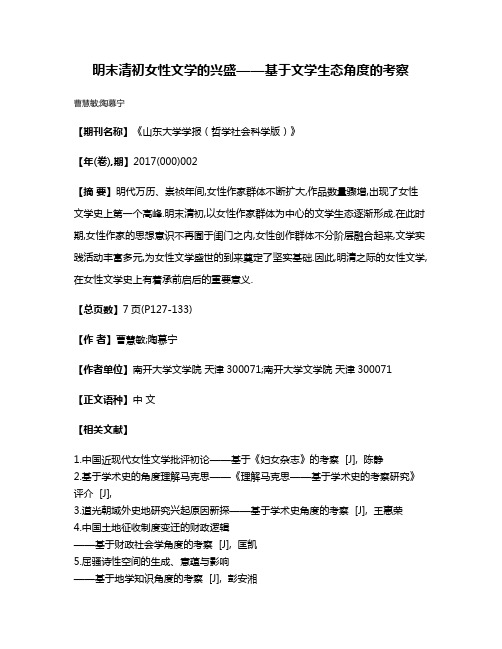 明末清初女性文学的兴盛——基于文学生态角度的考察