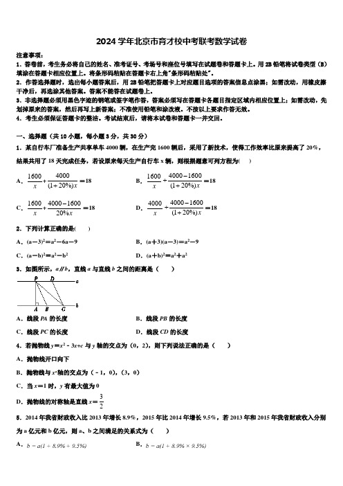 2024届北京市育才校中考联考数学试卷含解析