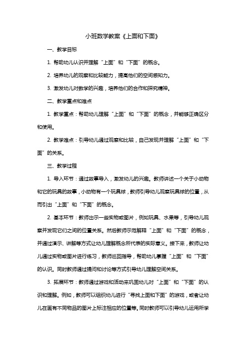 小班数学教案《上面和下面》