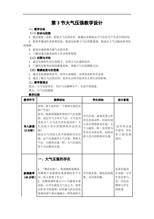 第3节大气压强教学设计