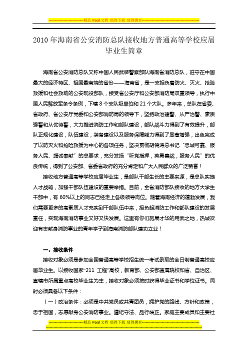 2010年海南省公安消防总队接收地方普通高等学校应届毕业生简章