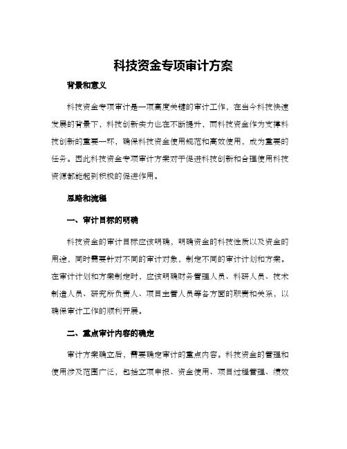 科技资金专项审计方案