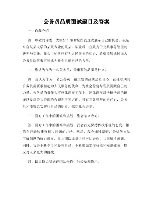 公务员品质面试题目及答案