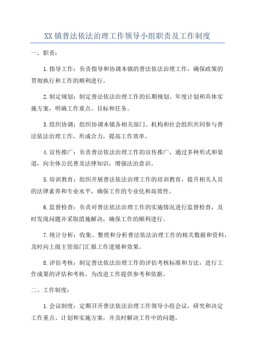 XX镇普法依法治理工作领导小组职责及工作制度