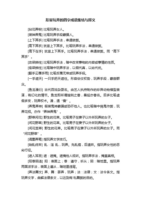 形容玩弄的四字成语集结与释义