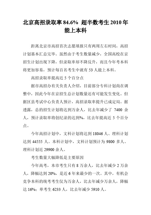 北京高招录取率84.6% 超半数考生2010年能上本科