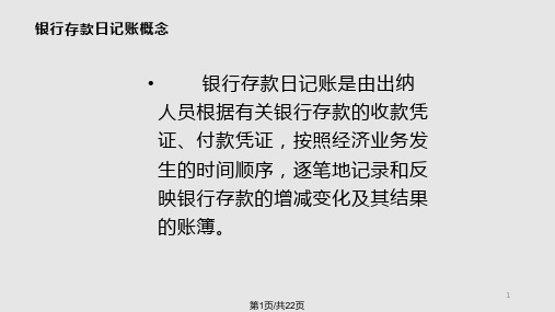 银行存款日记账ppt课件教学