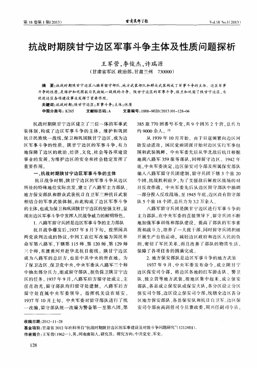 抗战时期陕甘宁边区军事斗争主体及性质问题探析