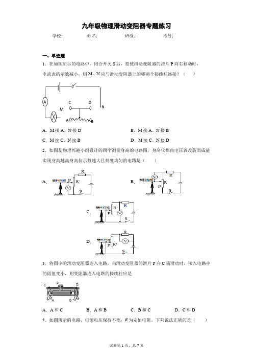 九年级物理滑动变阻器专题练习