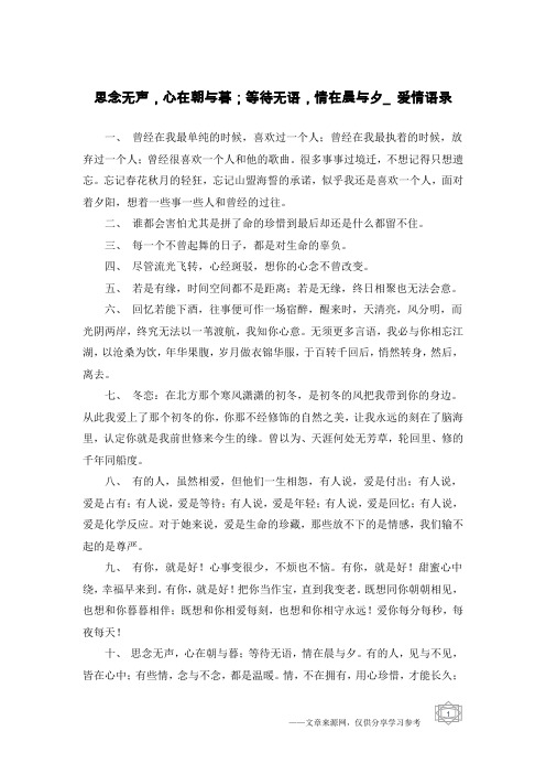 思念无声,心在朝与暮;等待无语,情在晨与夕_爱情语录