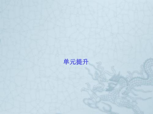 【高考调研】2016届高三政治一轮复习(单元提升及单元作业):必修一1单元提升