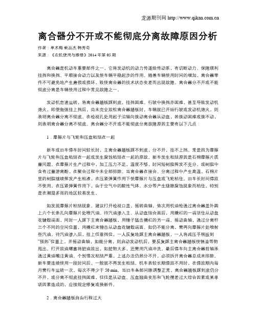 离合器分不开或不能彻底分离故障原因分析