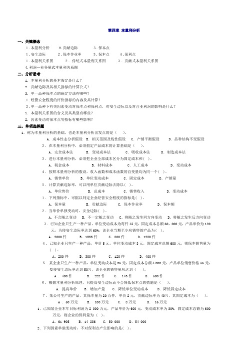 管理会计 本量利分析习题及答案东北财经大学第二版