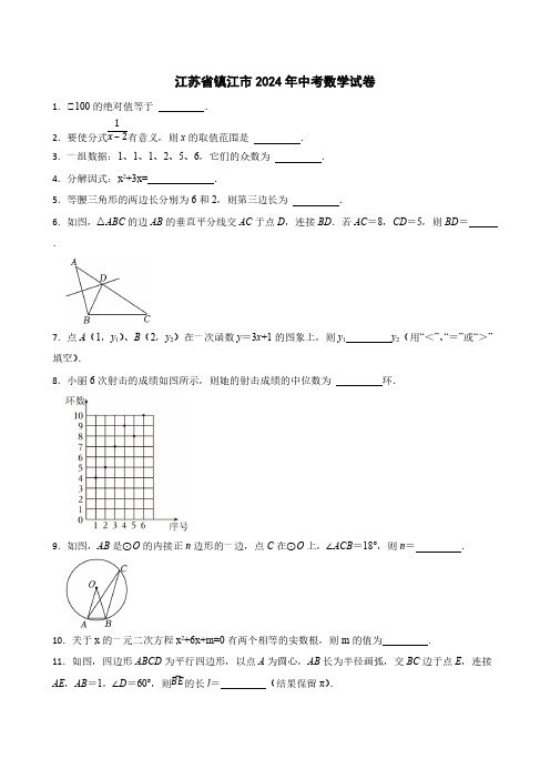 江苏省镇江市2024年中考数学试卷[含答案]