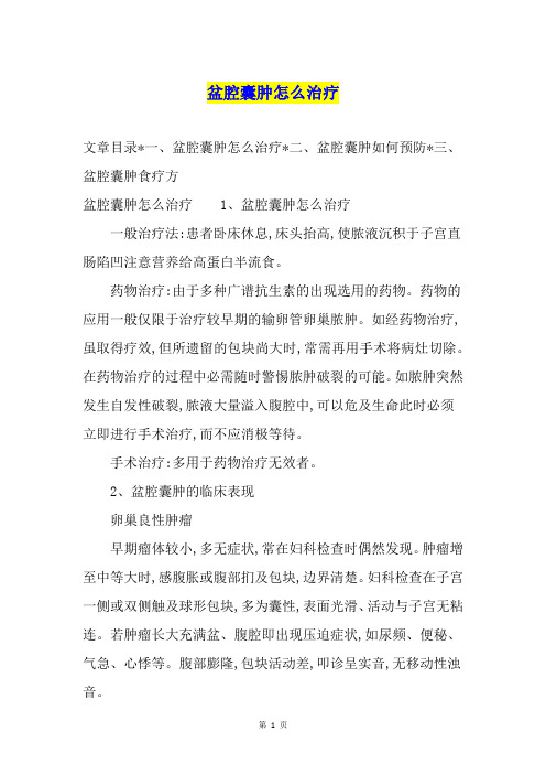 盆腔囊肿怎么治疗