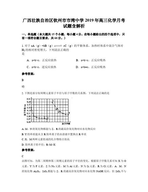 广西壮族自治区钦州市市湾中学2019年高三化学月考试题含解析