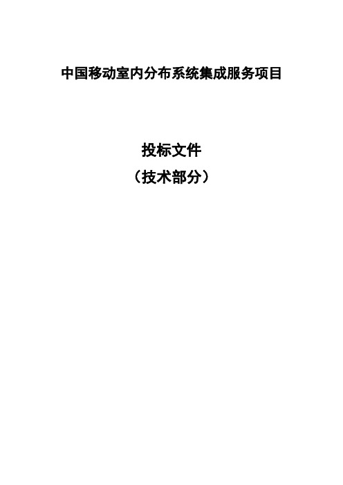 中国移动室内分布系统集成服务技术方案