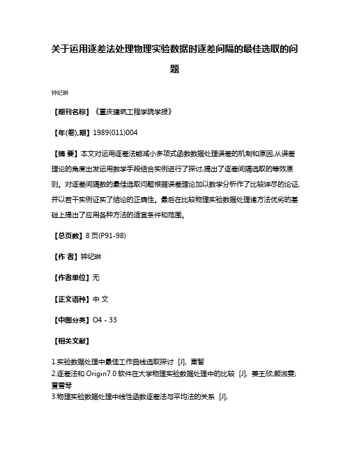 关于运用逐差法处理物理实验数据时逐差间隔的最佳选取的问题