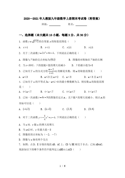 2020—2021年人教版九年级数学上册期末考试卷(附答案)