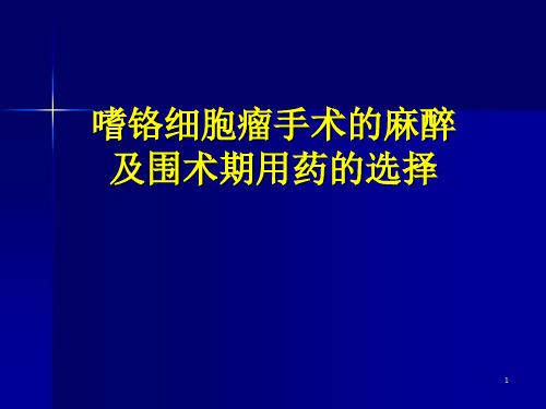 嗜铬细胞瘤的麻醉管理ppt课件