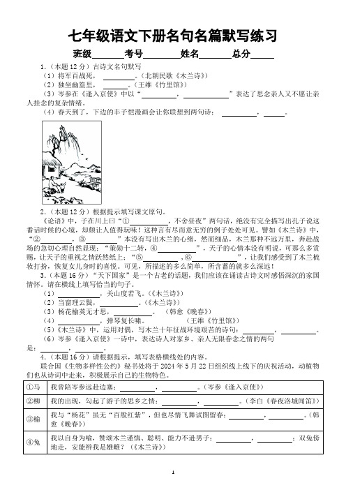 初中语文部编版七年级下册名句名篇默写练习0528(附参考答案)