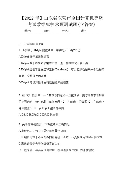 【2022年】山东省东营市全国计算机等级考试数据库技术预测试题(含答案)