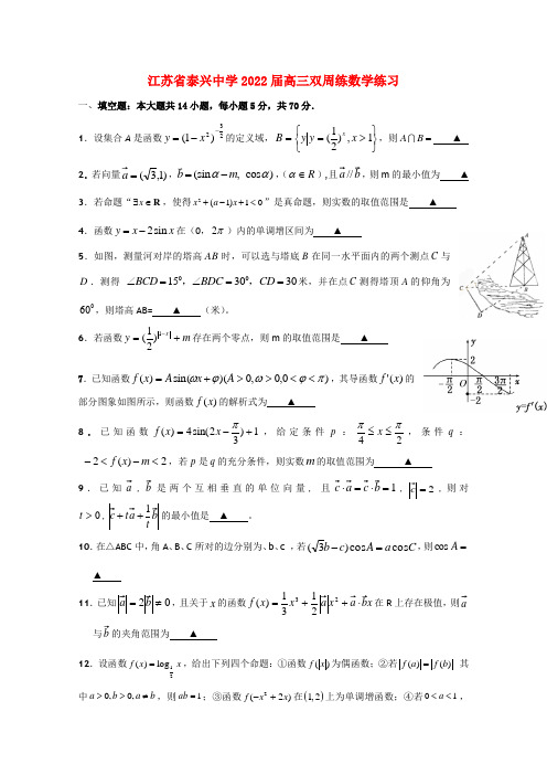 江苏省泰兴中学2022届高三数学双周练（二）苏教版