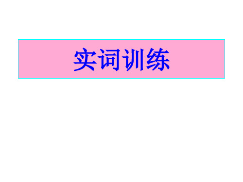 120个文言文实词训练