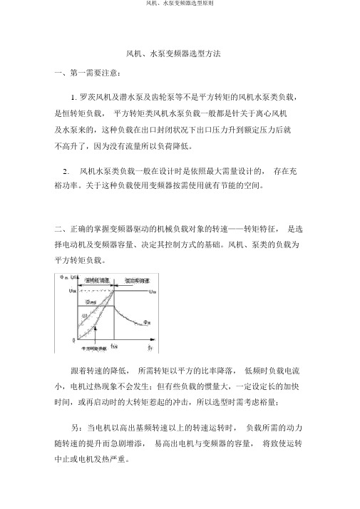 风机、水泵变频器选型原则