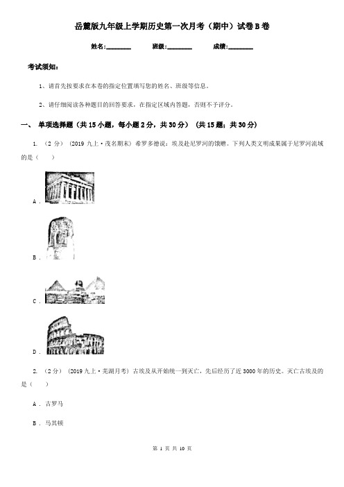 岳麓版九年级上学期历史第一次月考(期中)试卷B卷