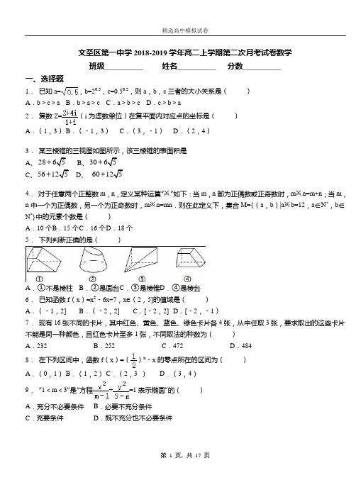 文圣区第一中学2018-2019学年高二上学期第二次月考试卷数学