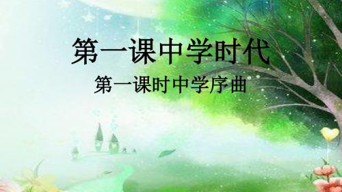 山东省高青县第三中学人教版七年级《道德与法治》上册(2016部编版)课件1-1中学序曲(12张PPT)