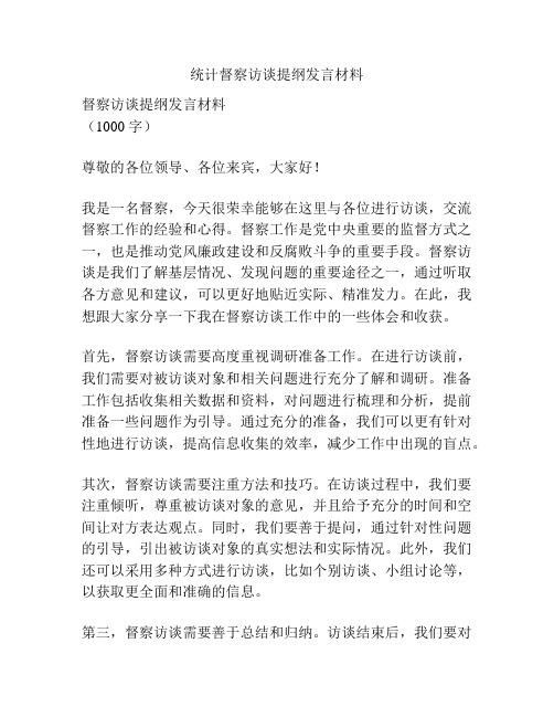 统计督察访谈提纲发言材料