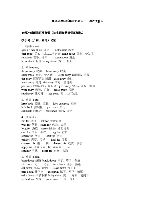 高考英语完形填空必考点：介词短语解析