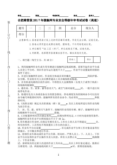 维管段2017年接触网专业安全等级年审考试试卷(高速)