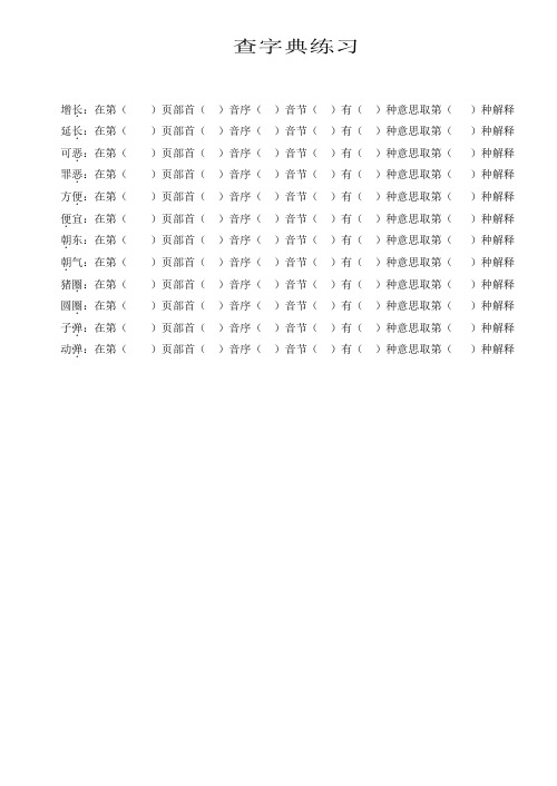 小学语文一年级查字典练习