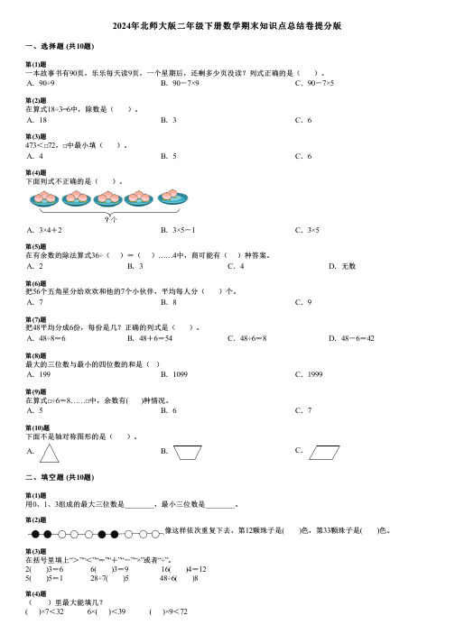 2024年北师大版二年级下册数学期末知识点总结卷提分版