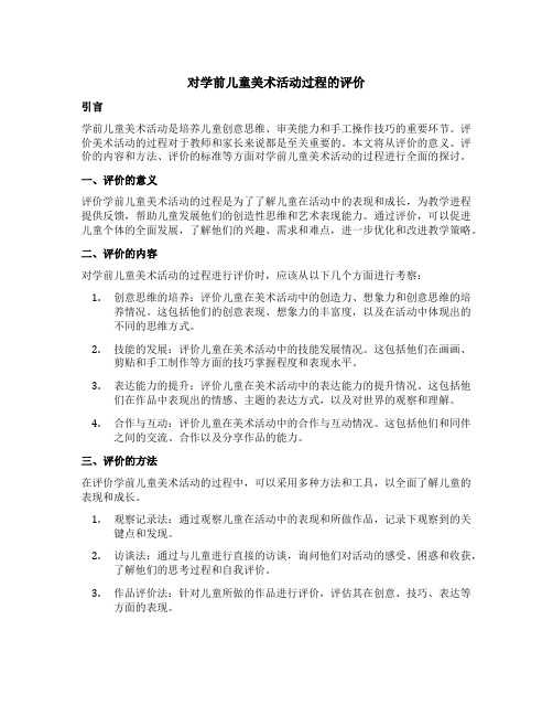 对学前儿童美术活动评价时要重视对活动过程的评价