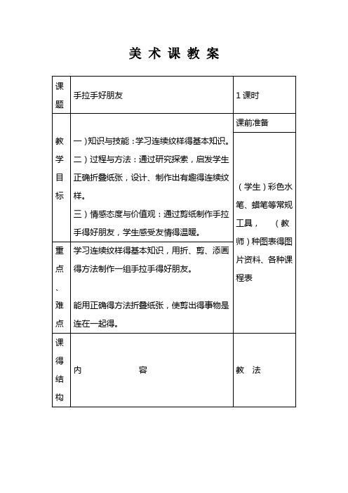 最新湘教小学美术 一年级上册《16手拉手好朋友 》word教案 (1) 