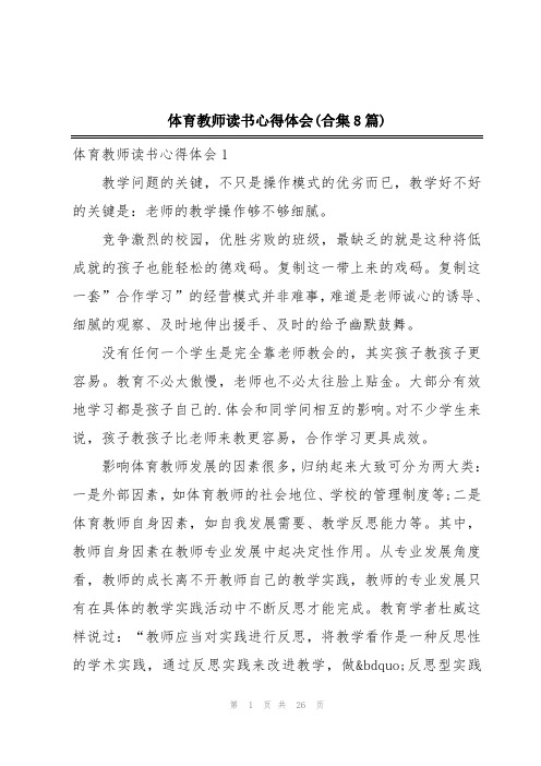 体育教师读书心得体会(合集8篇)