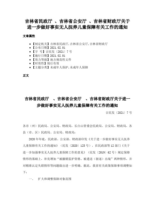 吉林省民政厅 、吉林省公安厅 、吉林省财政厅关于进一步做好事实无人抚养儿童保障有关工作的通知