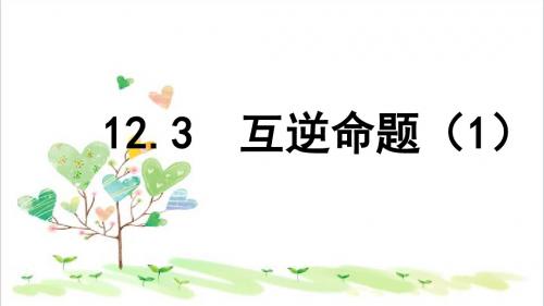 初中数学七年级下册《12.4互逆命题》PPT课件 (8)