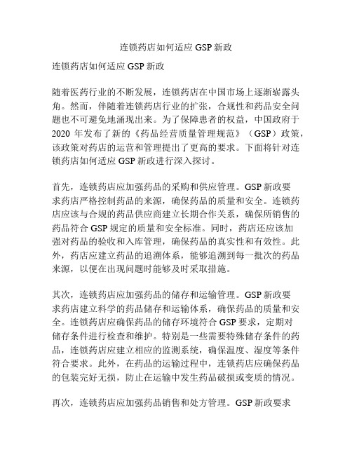 连锁药店如何适应GSP新政