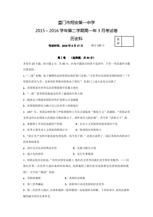 福建省厦门市翔安第一中学学年高一3月月考历史试题 Word版含答案