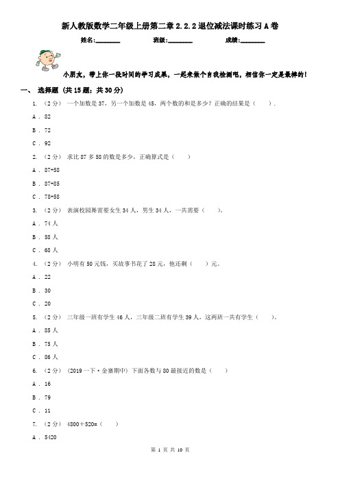 新人教版数学二年级上册第二章2.2.2退位减法课时练习A卷