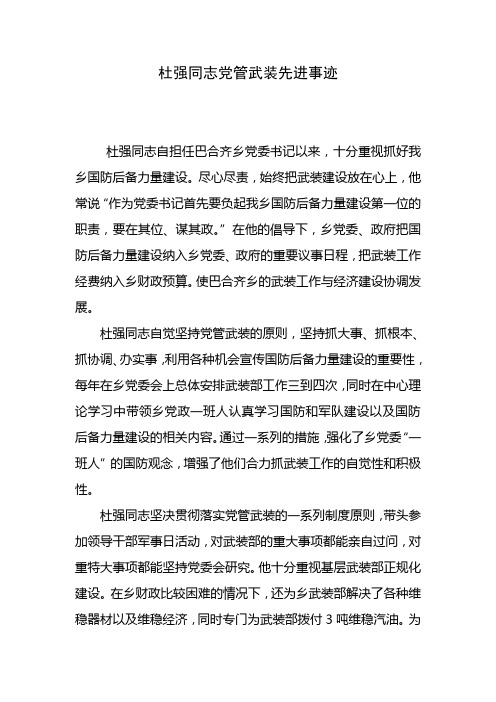 杜强同志党管武装先进事迹