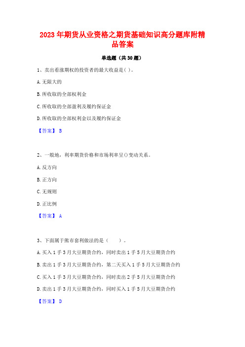 2023年期货从业资格之期货基础知识高分题库附精品答案